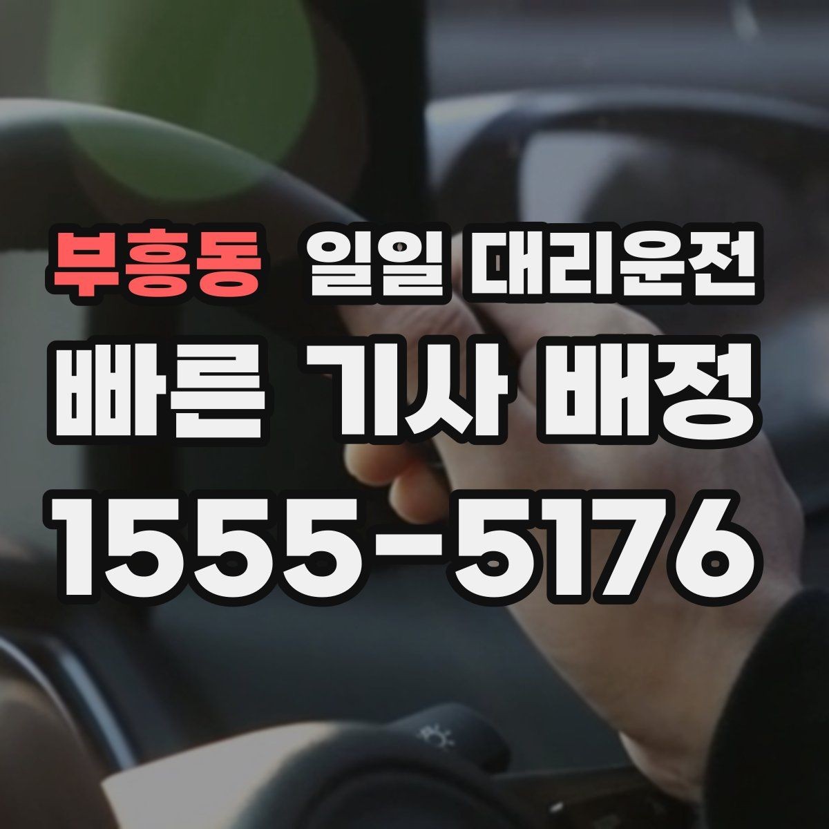 부흥동 일일 대리운전 서비스 문의 전 정리해둘 질문