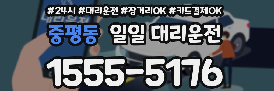 중평동 일일 대리운전