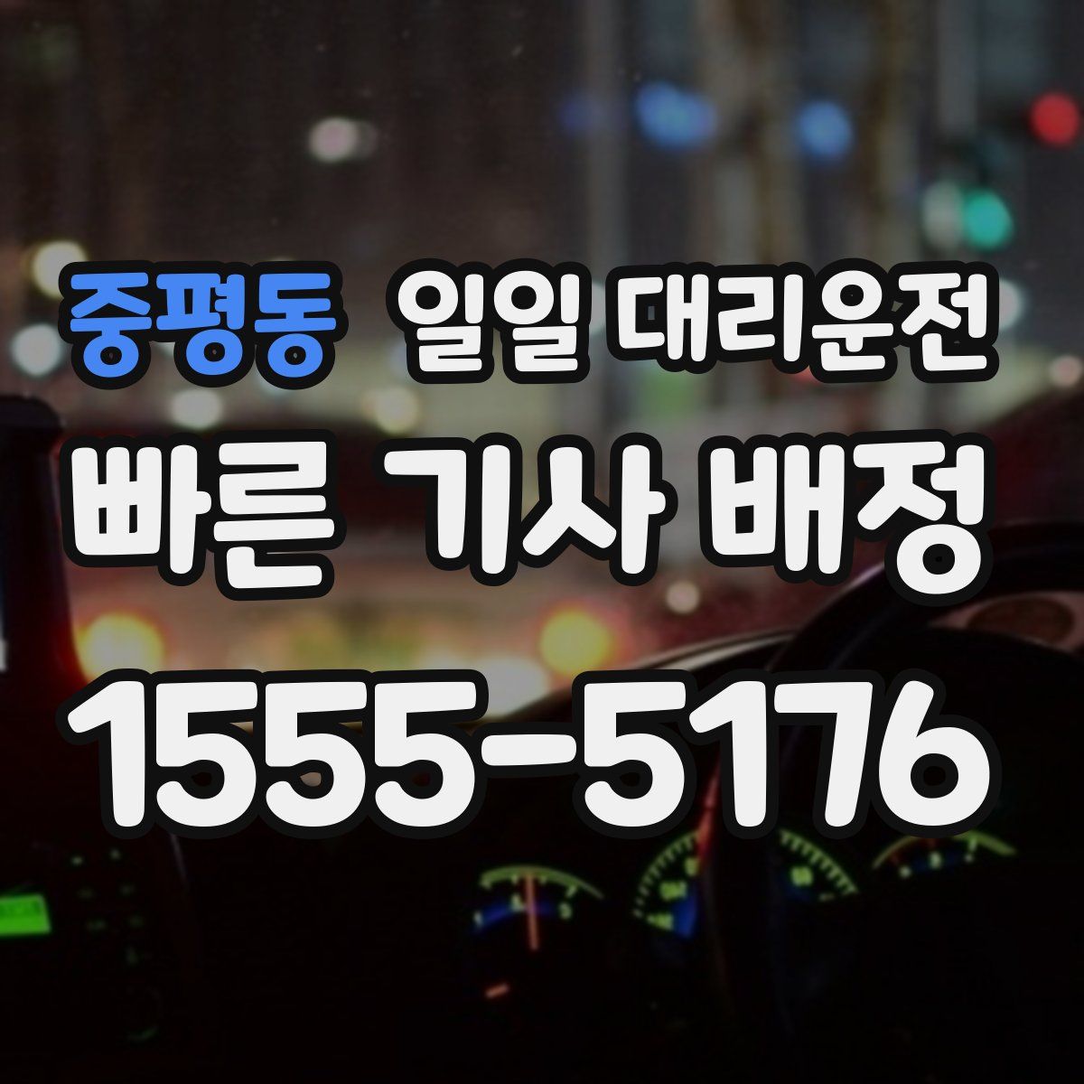 중평동 일일 대리운전
