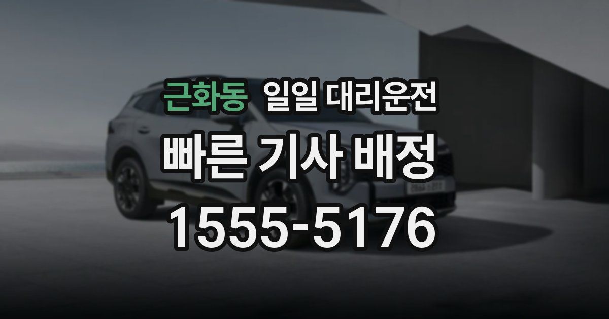근화동 일일 대리운전