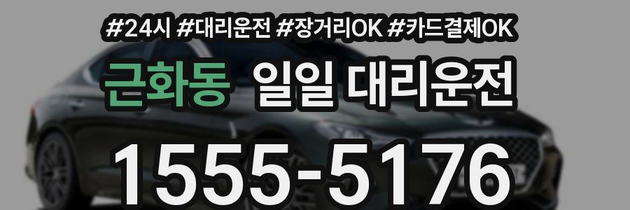근화동 일일 대리운전