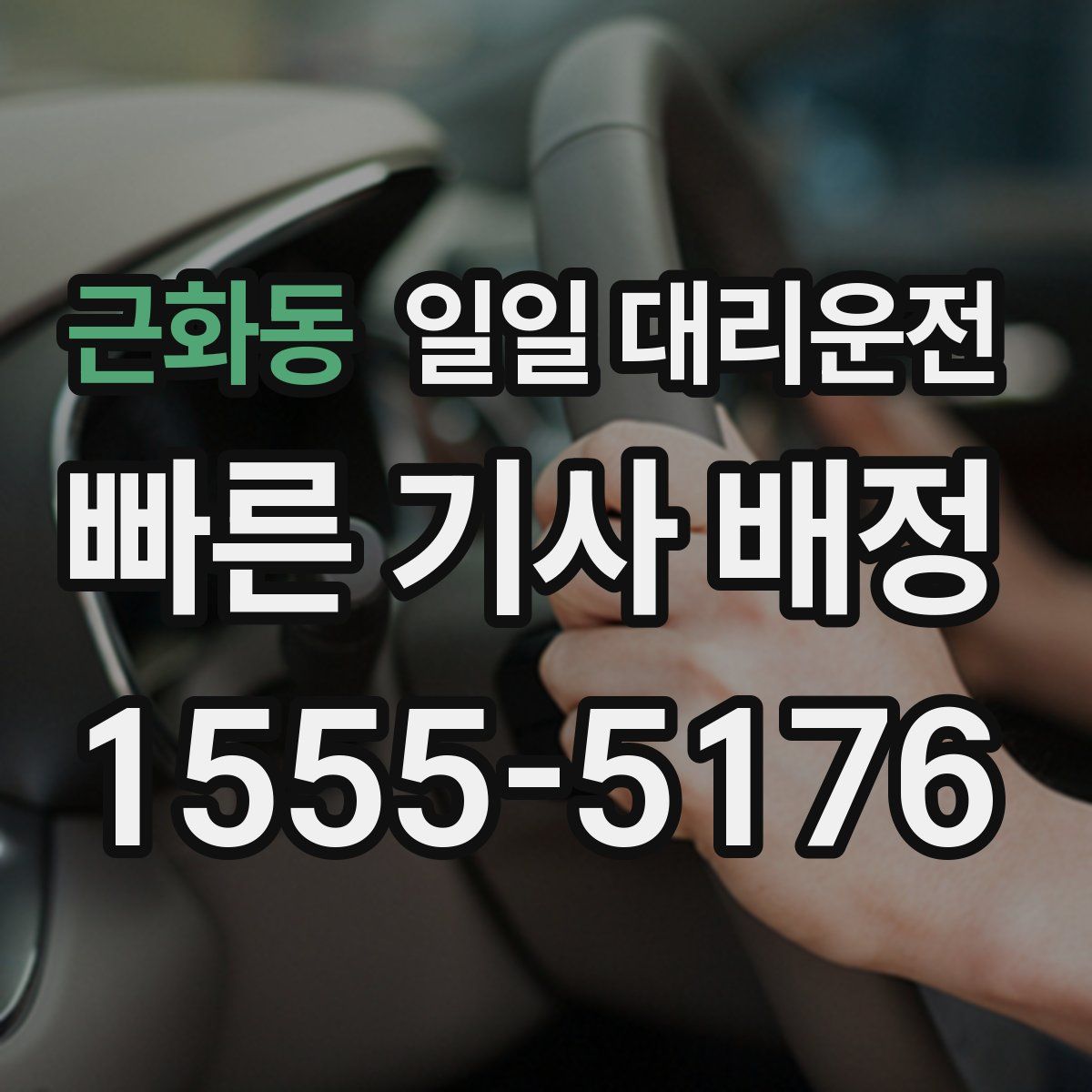 근화동 일일 대리운전