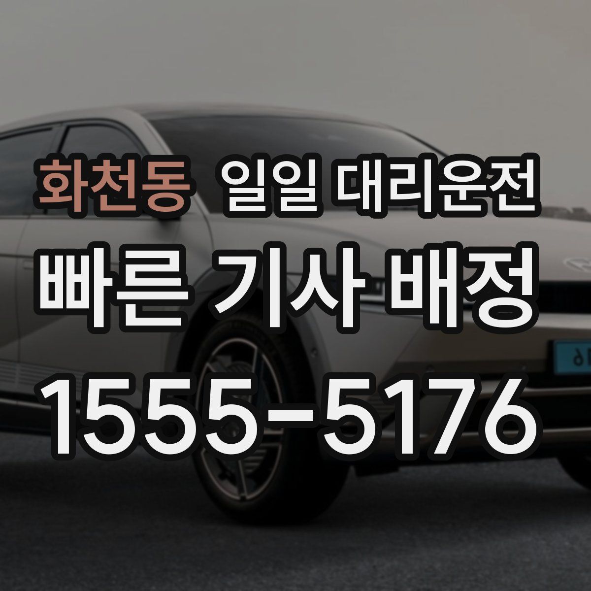 화천동 일일 대리운전