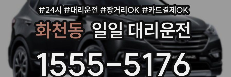화천동 일일 대리운전