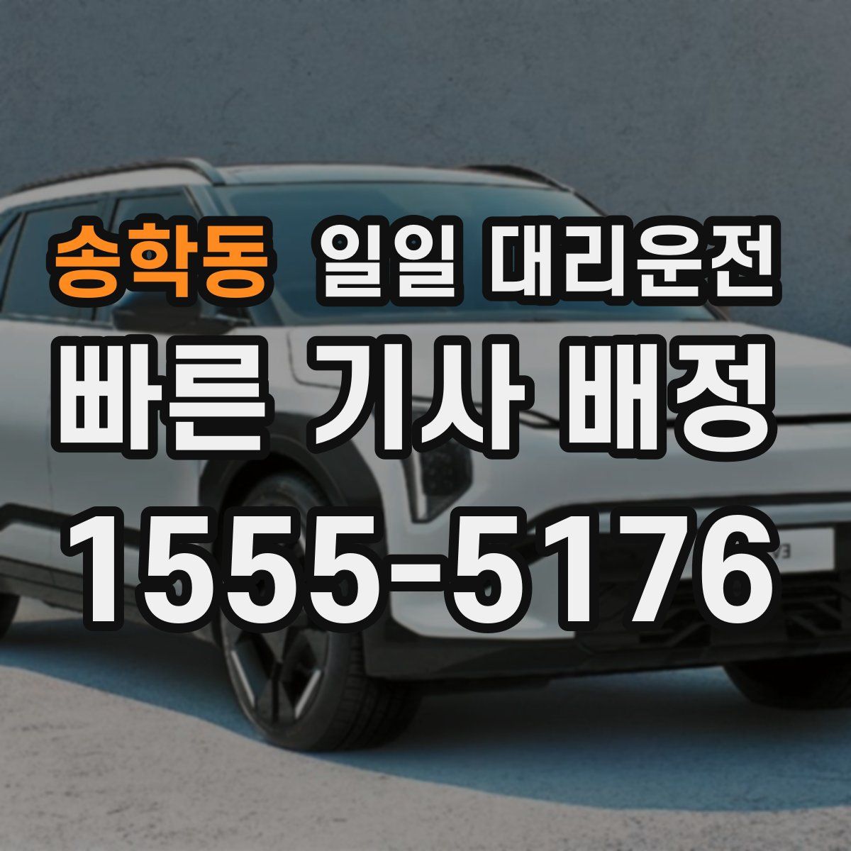 송학동 일일 대리운전