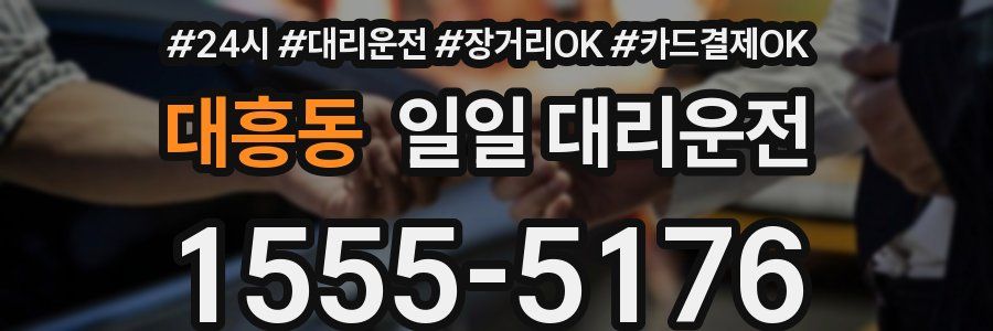대흥동 일일 대리운전