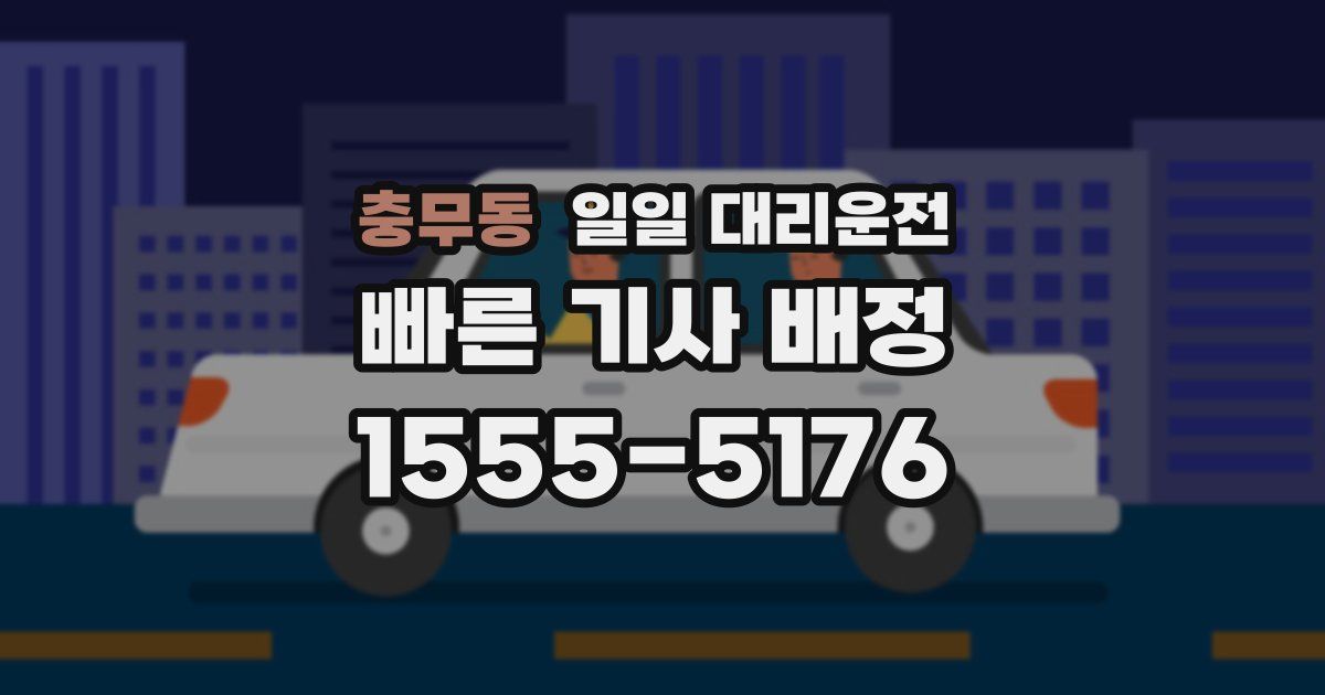 충무동 일일 대리운전