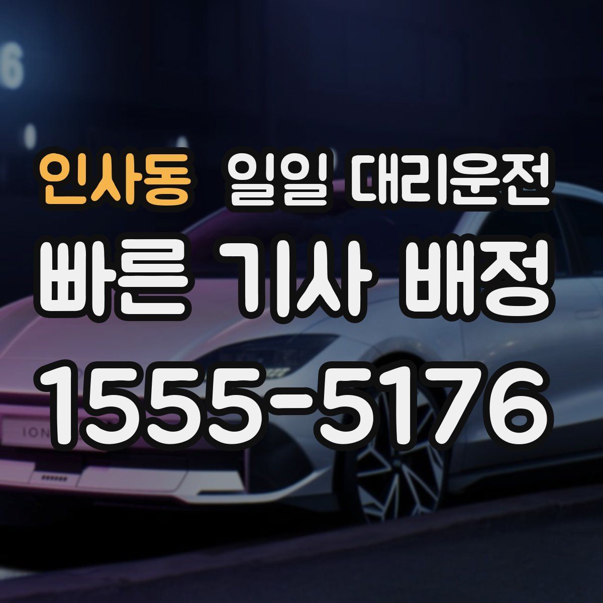 인사동 일일 대리운전