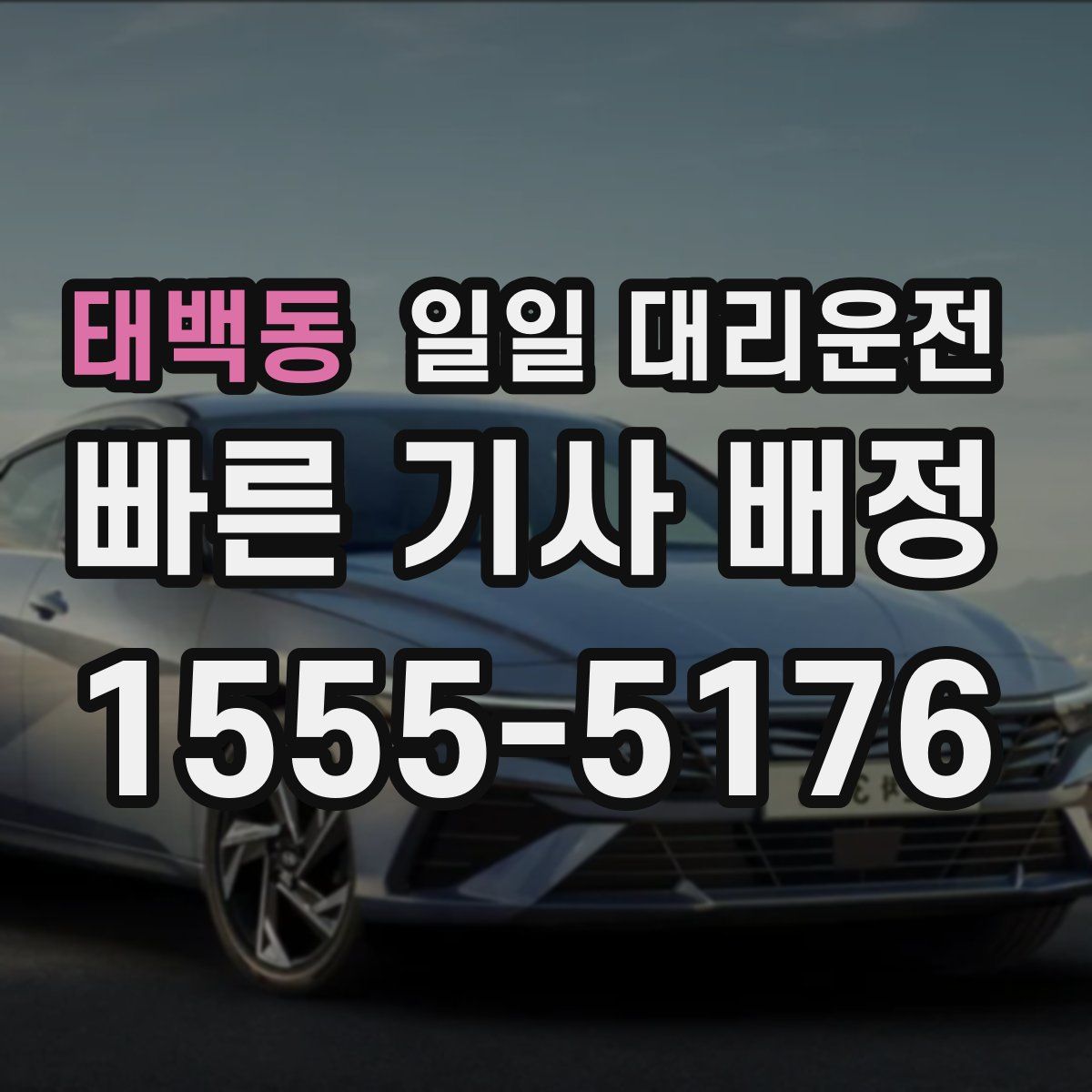 태백동 일일 대리운전