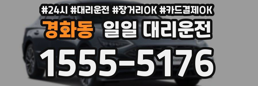 경화동 일일 대리운전