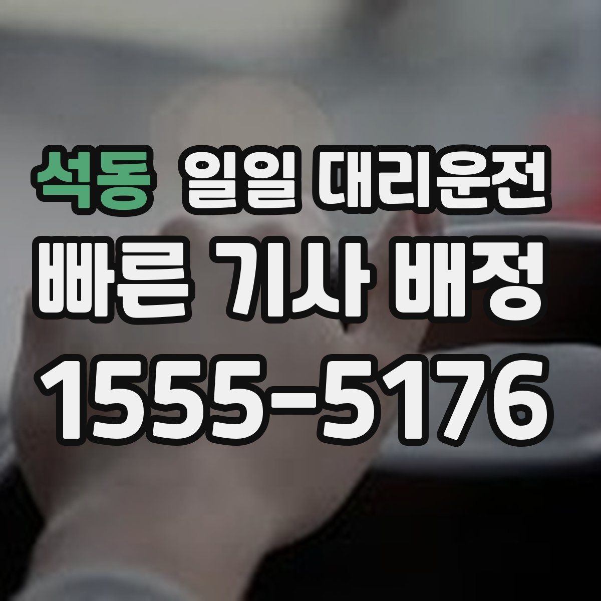석동 일일 대리운전 현장 이용 전 궁금한 부분 모음
