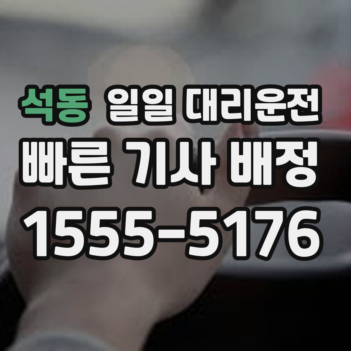석동 일일 대리운전