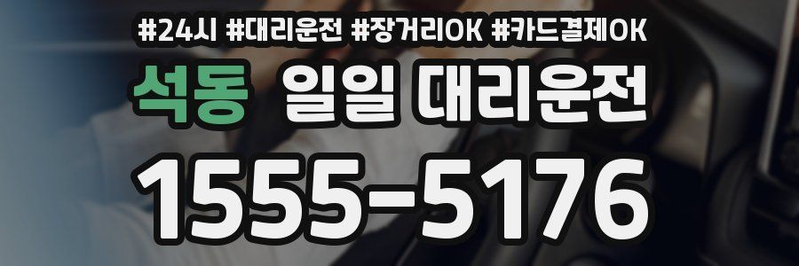석동 일일 대리운전