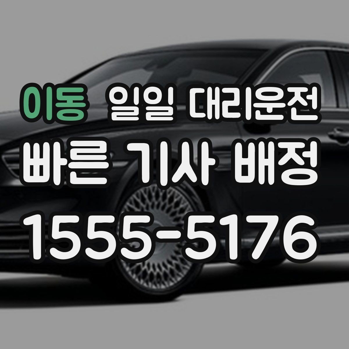 이동 일일 대리운전 이용 시 추가 요금 확인 포인트