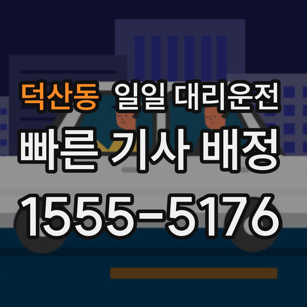 덕산동 일일 대리운전