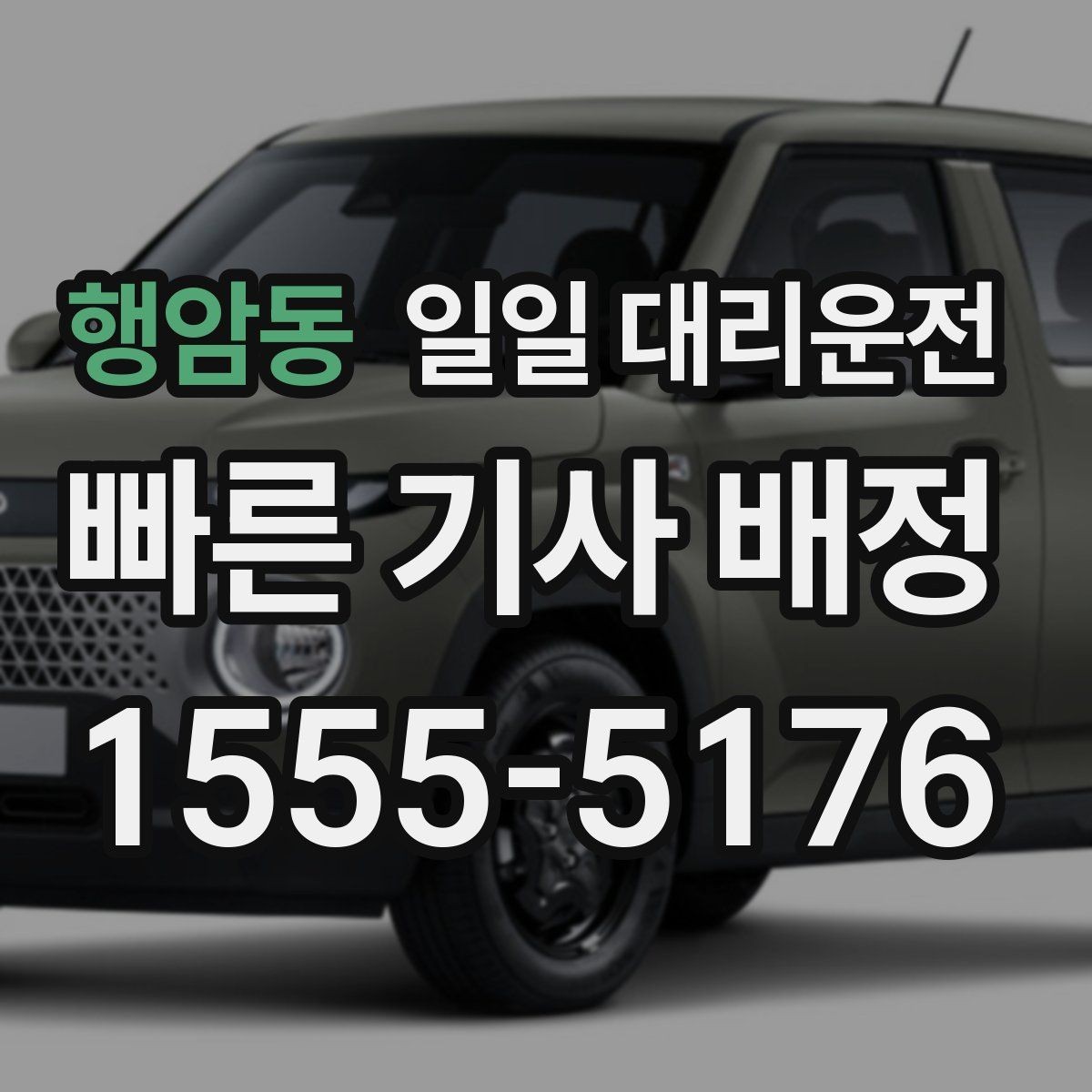 행암동 일일 대리운전 이용자들이 놓치기 쉬운 주의사항