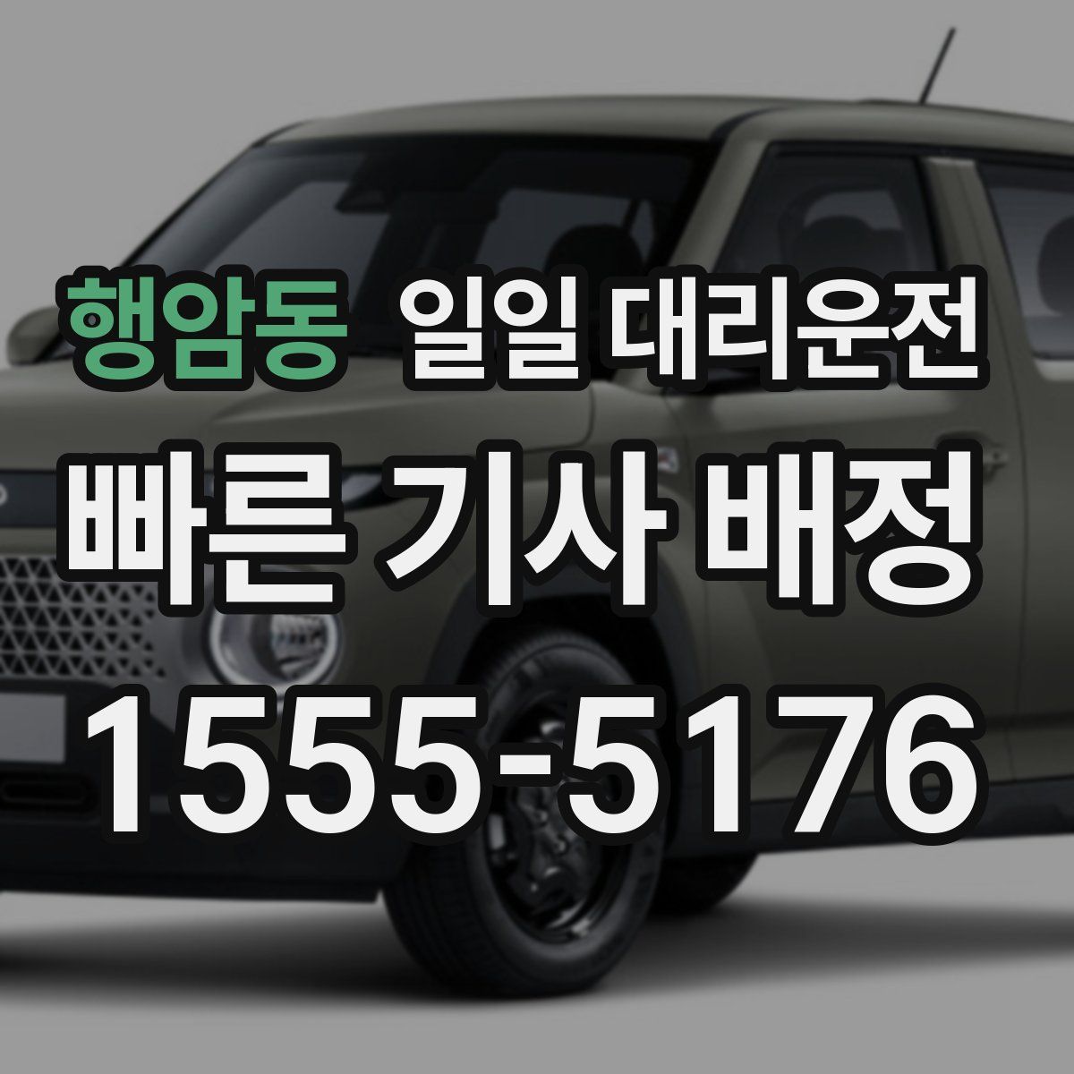행암동 일일 대리운전