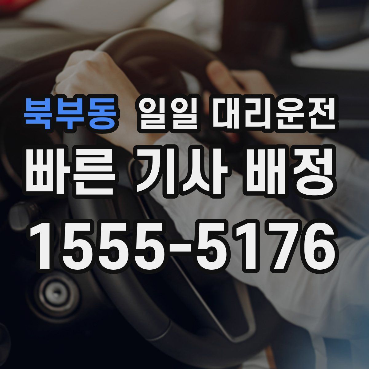 북부동 일일 대리운전
