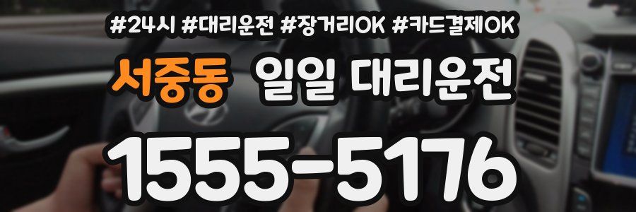 서중동 일일 대리운전