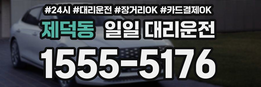 제덕동 일일 대리운전