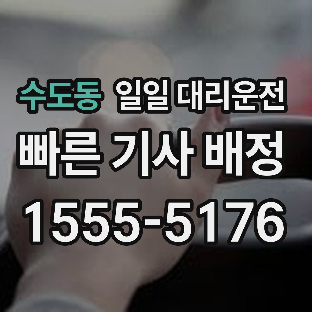 수도동 일일 대리운전