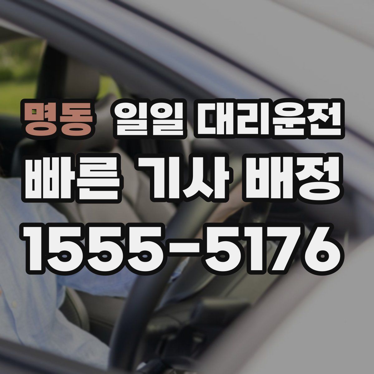 명동 일일 대리운전