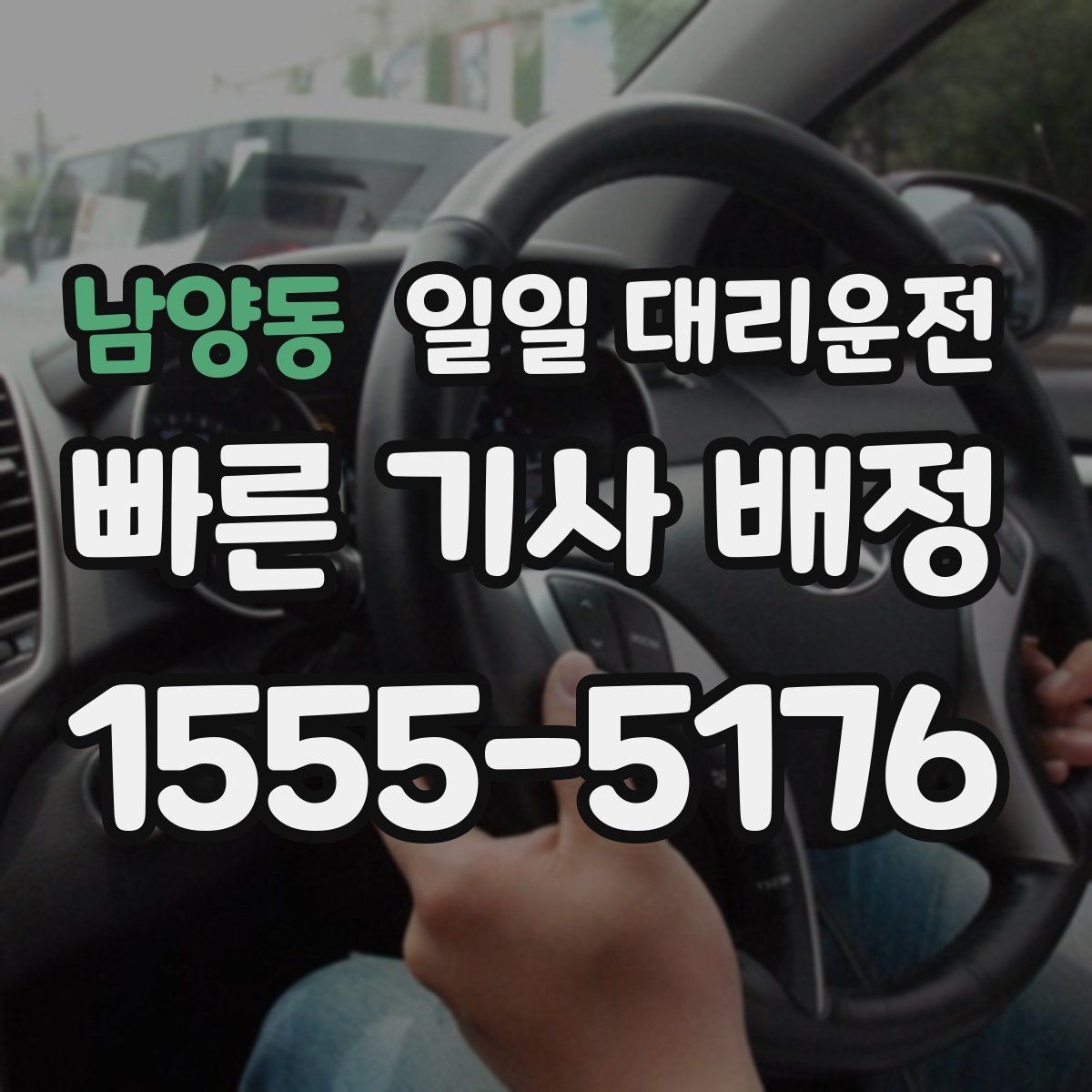남양동 일일 대리운전