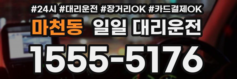 마천동 일일 대리운전
