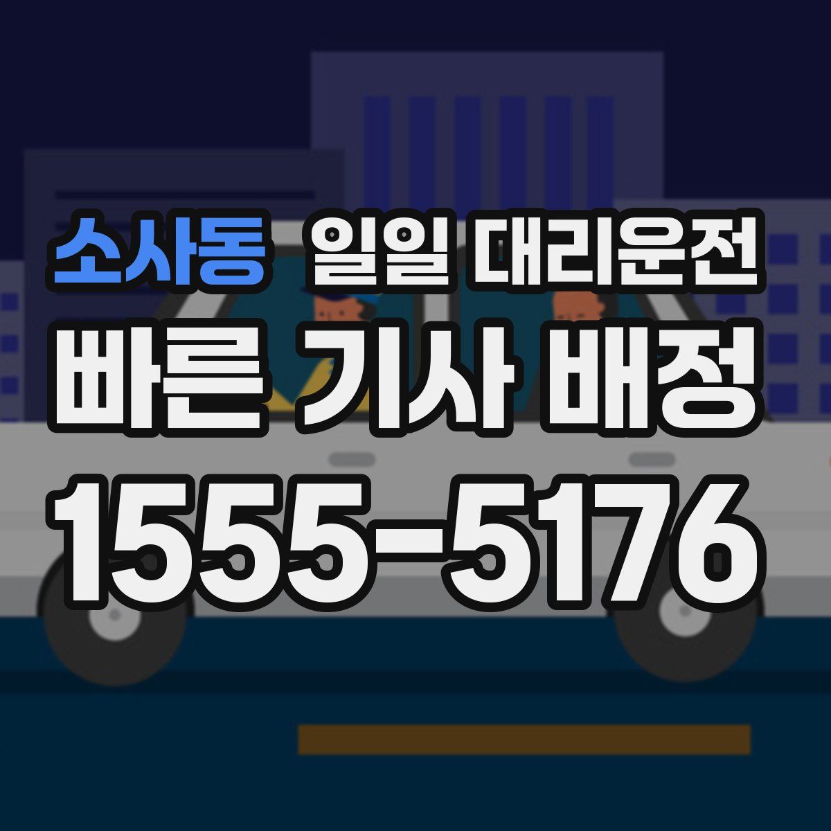 소사동 일일 대리운전