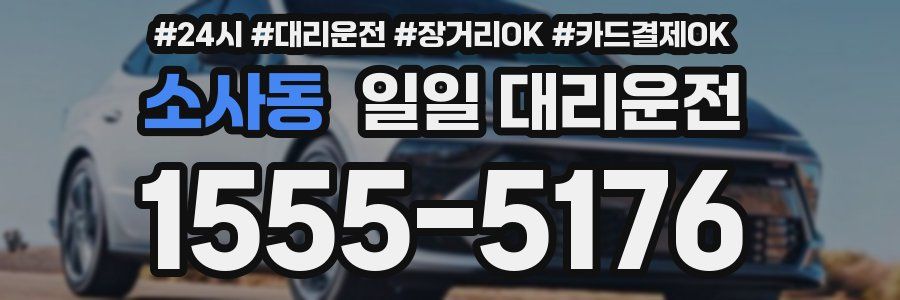 소사동 일일 대리운전