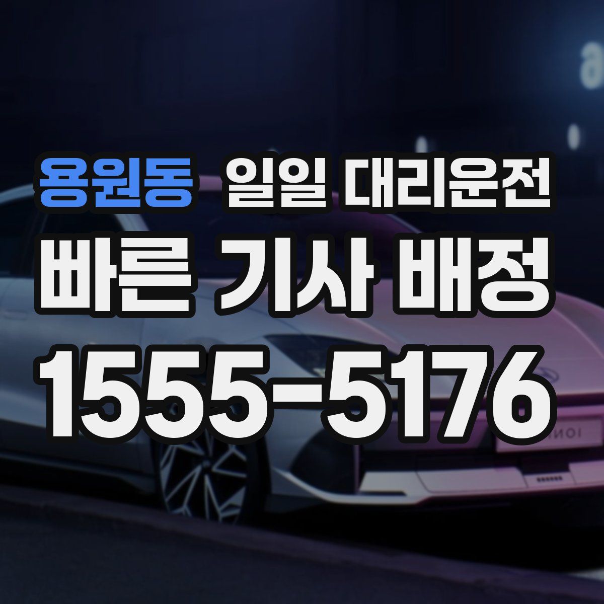 용원동 일일 대리운전