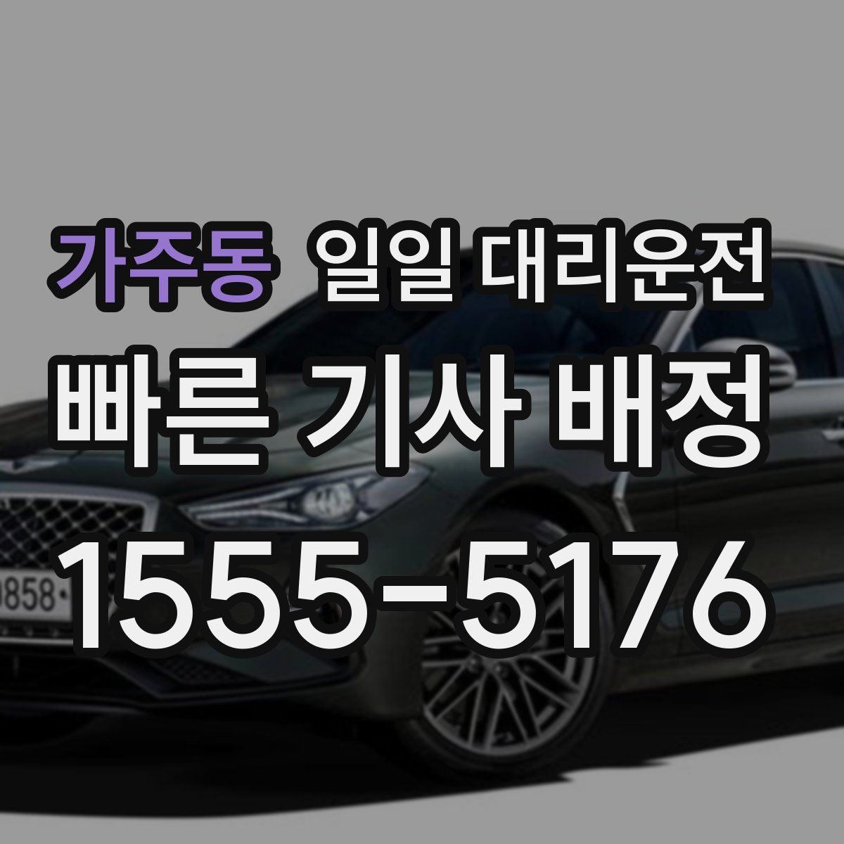 가주동 일일 대리운전