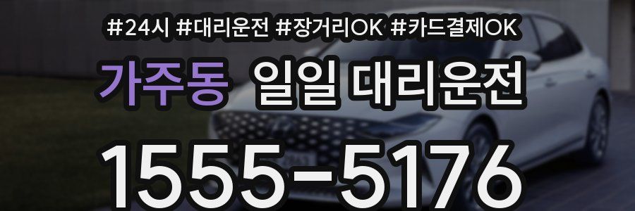가주동 일일 대리운전