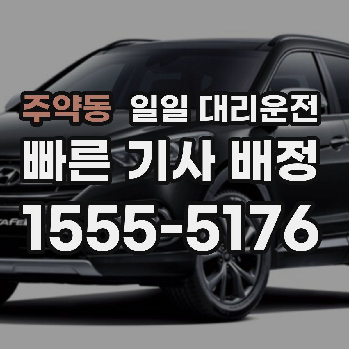 주약동 일일 대리운전