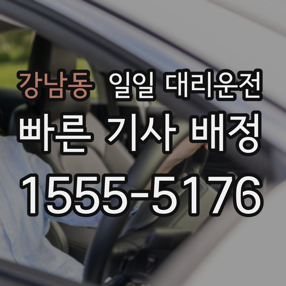 강남동 일일 대리운전