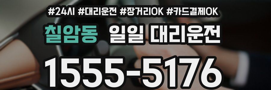 칠암동 일일 대리운전