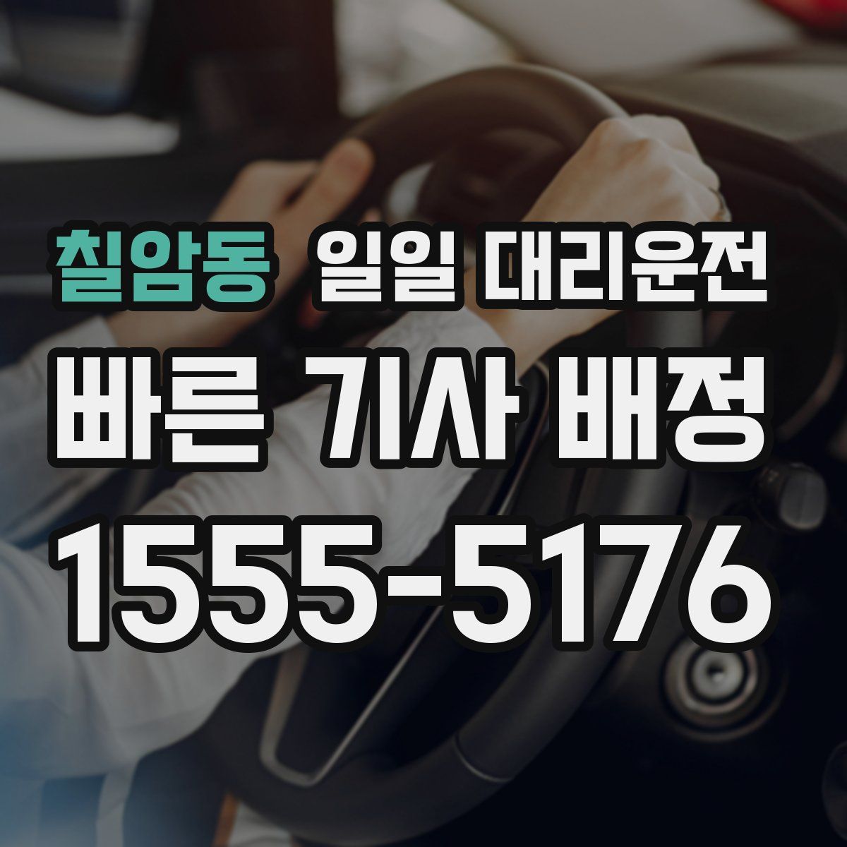 칠암동 일일 대리운전