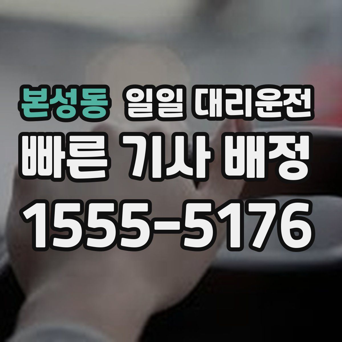 본성동 일일 대리운전