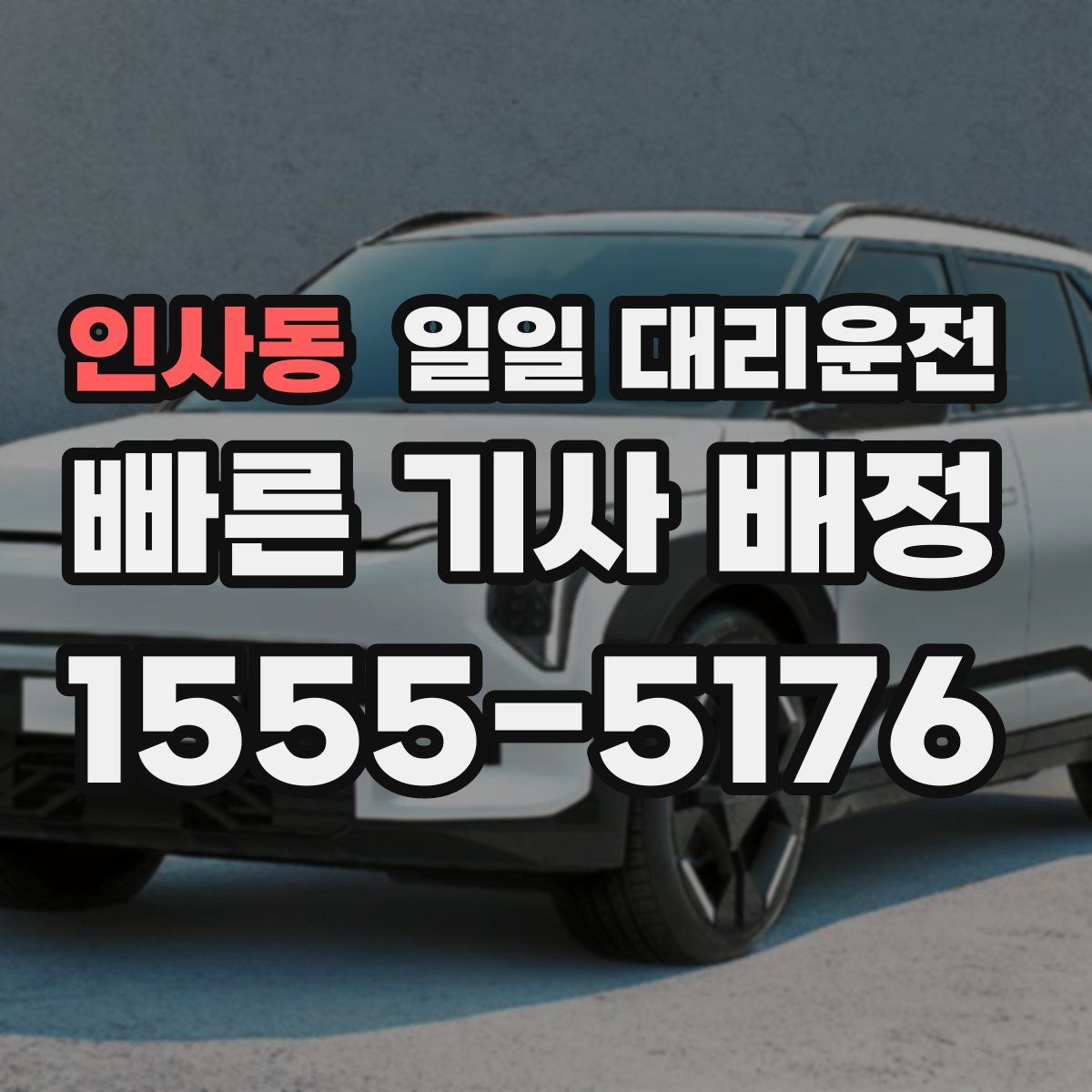 인사동 일일 대리운전