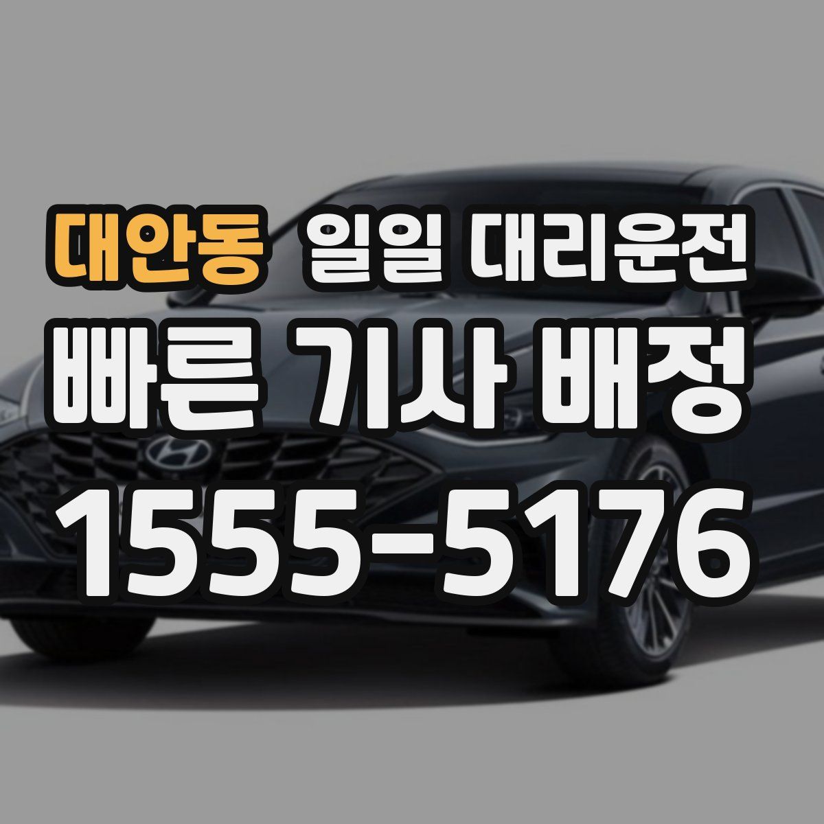 대안동 일일 대리운전