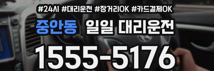 중안동 일일 대리운전