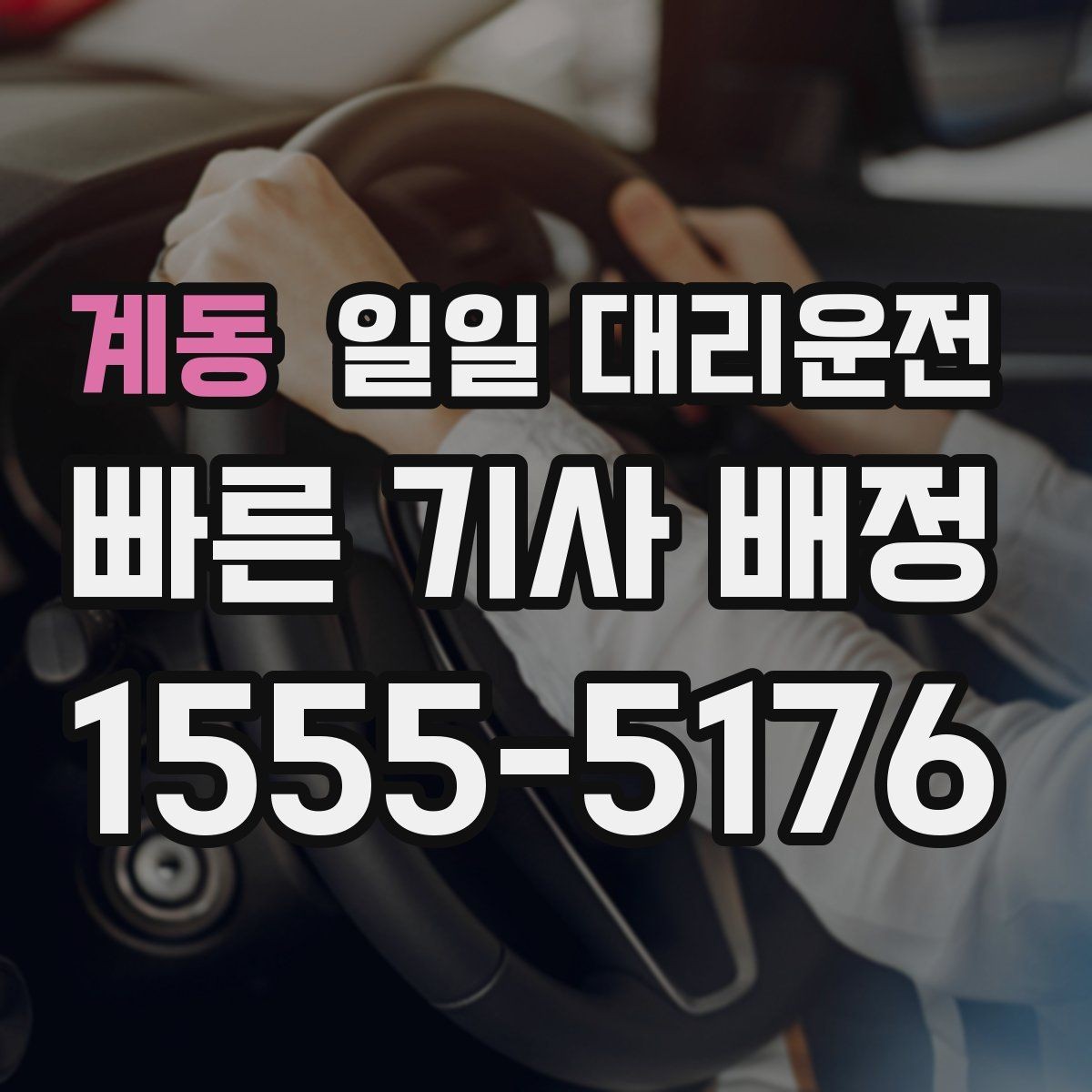 계동 일일 대리운전 경험담에서 배우는 이용 팁