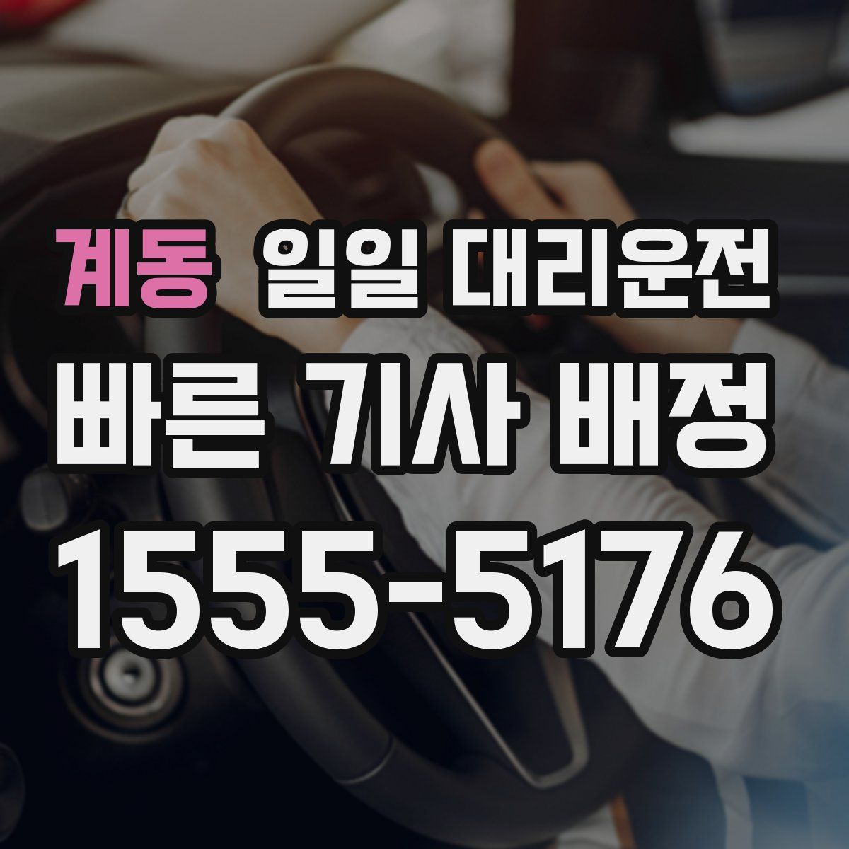 계동 일일 대리운전
