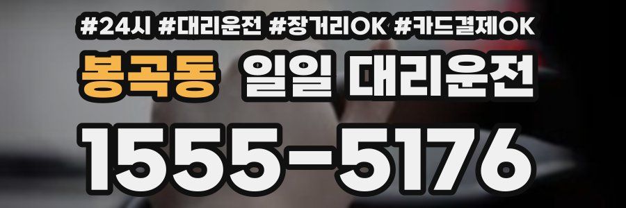 봉곡동 일일 대리운전