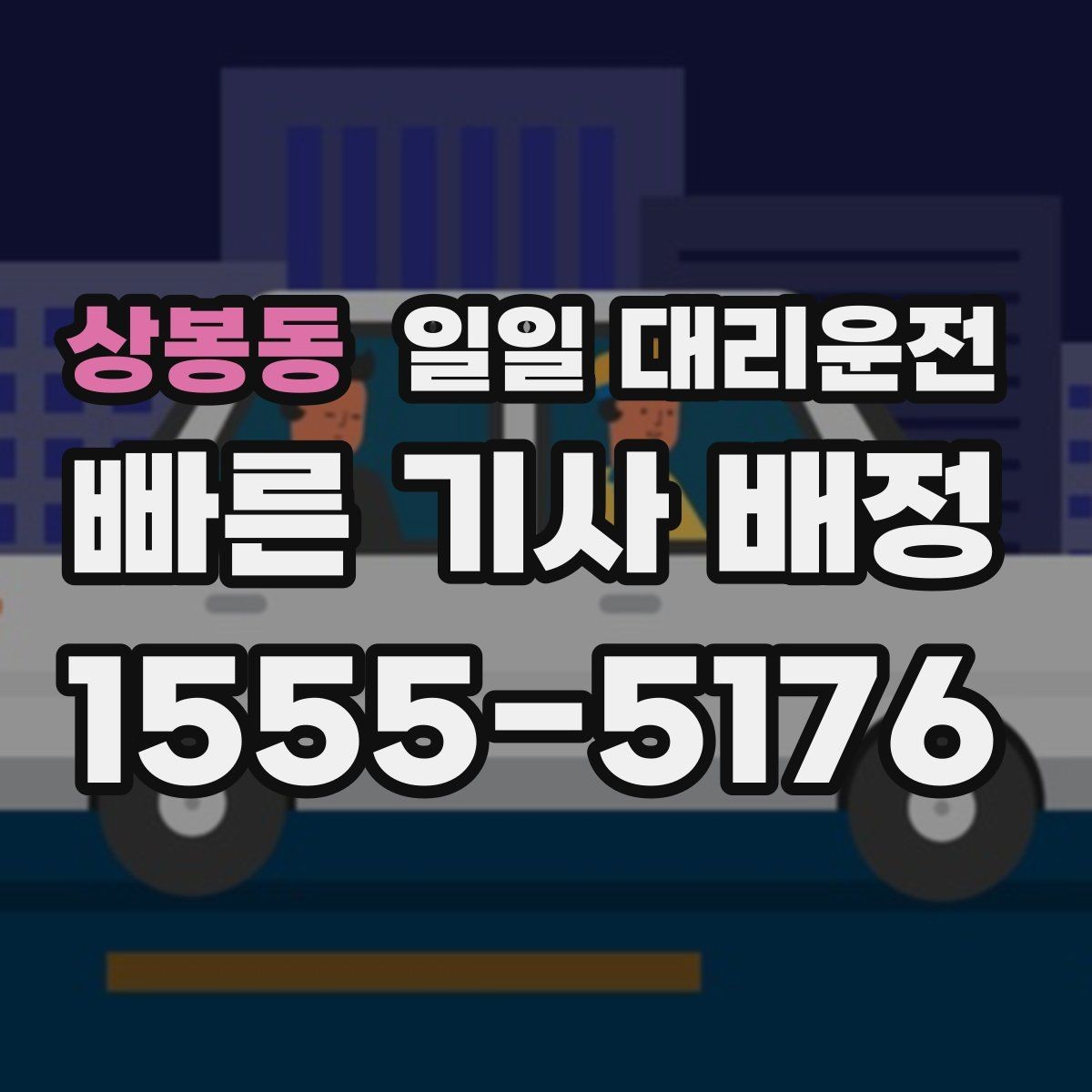 상봉동 일일 대리운전 상황별 활용 예시 살펴보기
