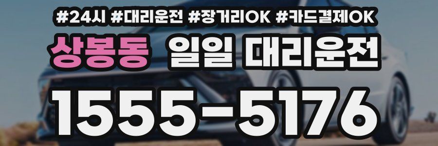 상봉동 일일 대리운전