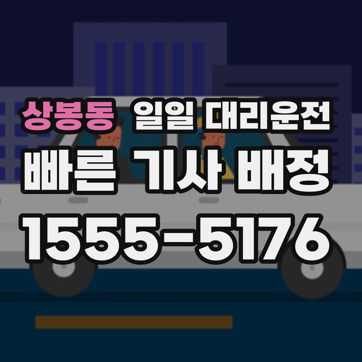 상봉동 일일 대리운전