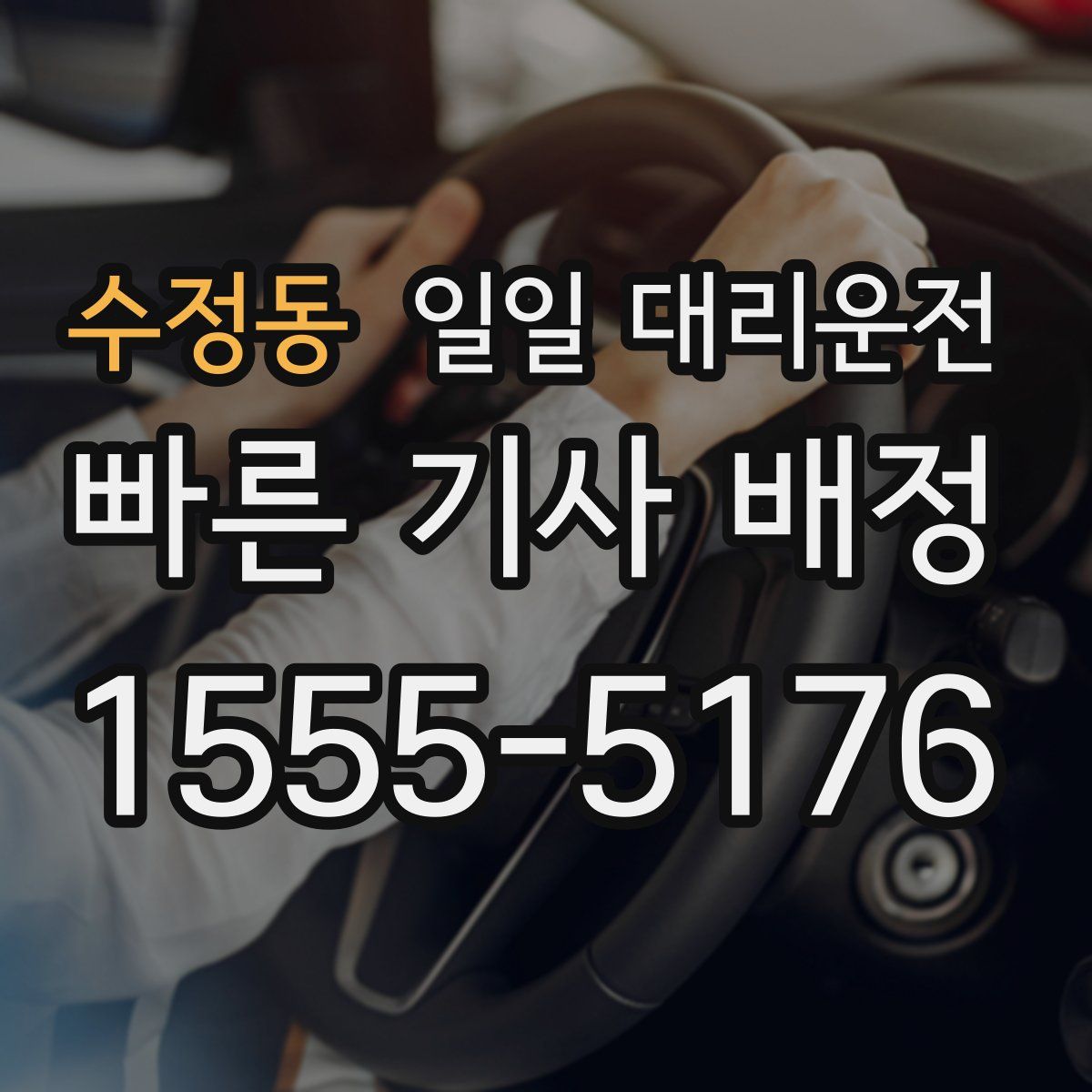수정동 일일 대리운전