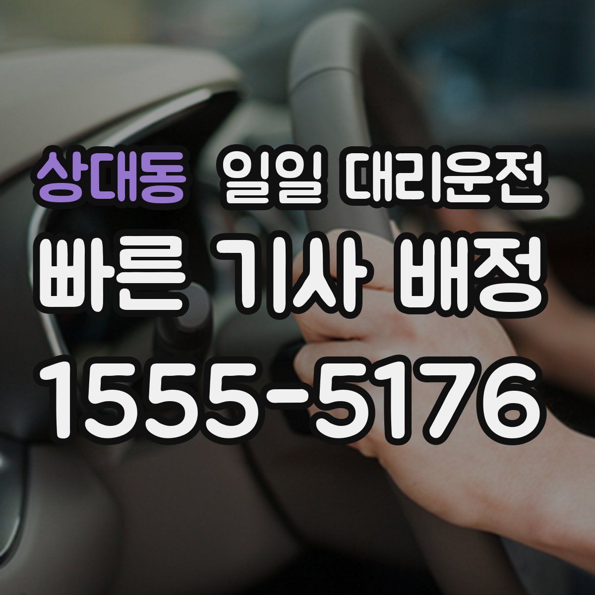 상대동 일일 대리운전