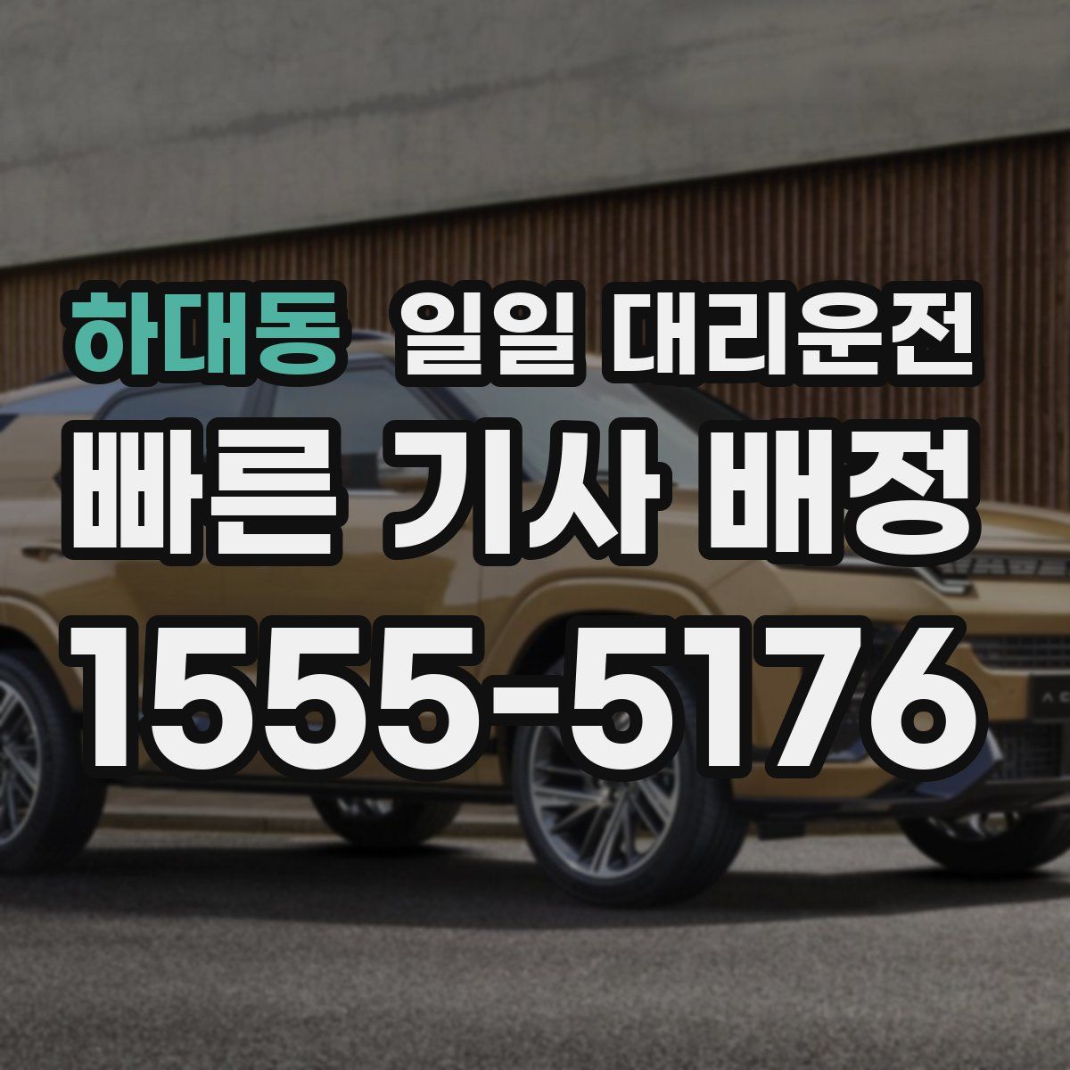 하대동 일일 대리운전